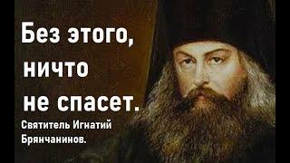 Всегда держитесь за эти слова Спасителя. Святитель Игнатий Брянчанинов.