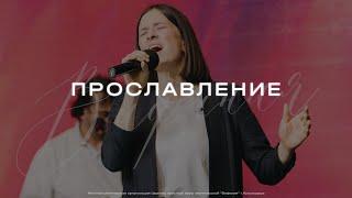 Прославление | Церковь Вифания | Краснодар