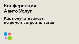 Как получать заказы на ремонт, строительство — «Сервис для сервисов». 29 июня 2021 г. | Авито Услуги