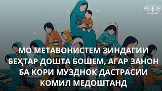 Ҳамаи мо метавонистем беҳтар зиндагӣ кунем, агар занон баробари мардон музд мегирифтанд