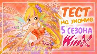 ТЕСТ НА ЗНАНИЕ 5 СЕЗОНА ВИНКС | Winx тест by Winxanutaya