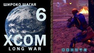 XCOM Long War  ШИРОКО ШАГАЯ # 6