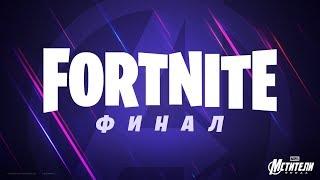 Трейлер временного режима «Мстители: Финал» в Fortnite