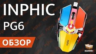 ОБЗОР INPHIC PG6 | КИБЕРСПОРТИВНАЯ ИГРОВАЯ МЫШЬ