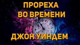 Джон Уиндем - Прореха во времени. Аудиокнига. Фантастика. 1961 год.