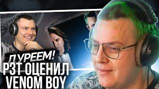 ПЯТЕРКА СМОТРИТ: Дмитрий Маликов, 5opka — Venom Boy | Реакция и разбор