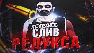 СЛИВ РЕДУКСА | MAJESTIC