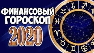 ФИНАНСОВЫЙ ГОРОСКОП НА 2020 ГОД ДЛЯ КАЖДОГО ЗНАКА ЗОДИАКА