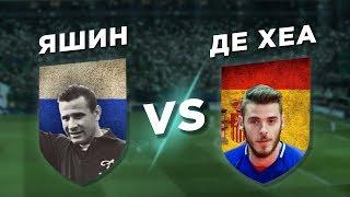 РОССИЯ - ИСПАНИЯ: ЯШИН vs ДЕ ХЕА - Один на один