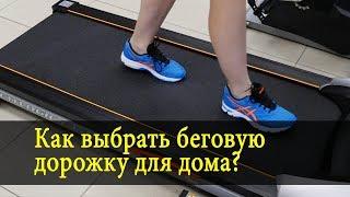 Как выбрать беговую дорожку для дома?