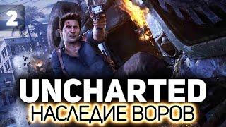 UNCHARTED 4: Путь вора ‍️ Часть 2 [PC 2022]