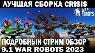 CRISIS ЛУЧШИЕ ПУШКИ ДРОН КОРАБЛЬ ПИЛОТ ПОДРОБНЫЙ СТРИМ ОБЗОР WAR ROBOTS 9.1 #warrobots #варроботс