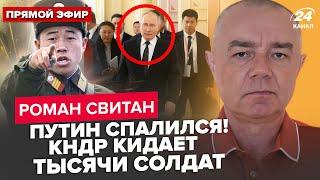 СВИТАН: СКАНДАЛ на БРИКС. От Путина требуют КОНЕЦ "СВО". Первые потери: военные КНДР сбежали