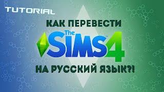 КАК ПЕРЕВЕСТИ SIMS 4 С АНГЛИЙСКОГО НА РУССКИЙ?!