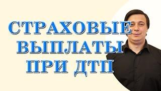 страховые выплаты при дтп - консультация адвоката