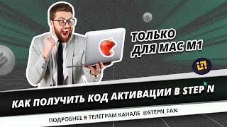 Как получить код активации в Stepn - только для Mac M1