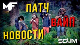 НОВОСТИ SCUM. ПАТЧ. ВАЙП. РЕЛИЗ