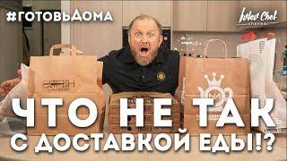 ДОСТАВКА ЕДЫ - ОБЗОР ОТ ШЕФА