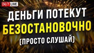  СИЛЬНАЯ АФФИРМАЦИЯ НА ДЕНЬГИ И УСПЕХ  Привлечение СЧАСТЬЯ и БОГАТСТВА!