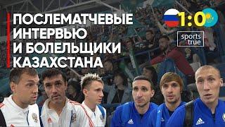 Россия - Казахстан 1:0. Гол на последних минутах / Репортаж Sports True