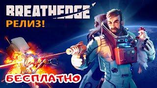 BREATHEDGE БЕСПЛАТНО  Розыгрыш игры Breathedge РЕЛИЗ