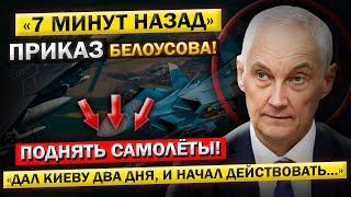 Андрей Белоусов, дал Киеву ВСЕГО 2 ДНЯ на Подготовку! И уже НАЧАЛ Действовать...