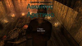 The Elder Scrolls V: Skyrim (Авентус Аретино) 1#