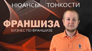 Франшиза: бизнес по франшизе. Как правильно выбрать франшизу? Ошибки при выборе франшиз.