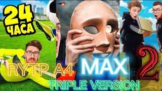 RYTP A4 MAX №10 (TRIPLE VERSION 2) + (RYTP A4 №25)