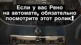 Если у вас Рено Дастер на автомате обязательно посмотри это видео!