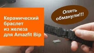 Керамический браслет для Amazfit Bip из железа