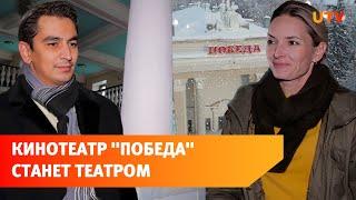 Уфимский ТЮЗ переезжает в бывший кинотеатр «Победа». Что там будет?