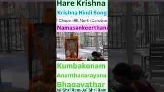 USA North Cary Namasankeerthanam Kumbakonam Ananthanarayana Bhagavathar #youtubetrending #youtube