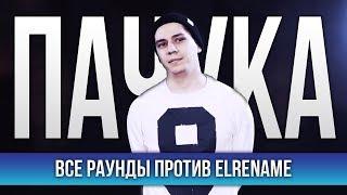 ВСЕ РАУНДЫ ПАЧУКА ПРОТИВ ELRENAME (BAD BARS)