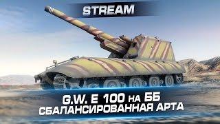 G.W. E 100 на ББ. Сбалансированная арта. Стрим с Арти25