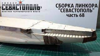 СБОРКА ЛИНКОРА "СЕВАСТОПОЛЬ" от DeAgostini часть 68.