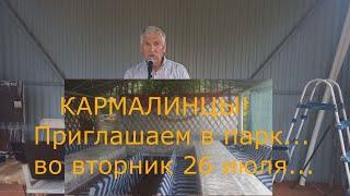 Кармалинцы , приглашаем в наш парк ОЧУМЕЛЫЙ , на интересную встречу - концерт Чувашского фольклора