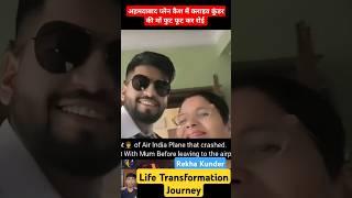 Rekha Kunder  Life Transformation Journey #viral #viralvideo #planecrash #airindia #pilot