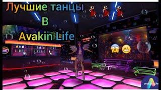 Лучшие танцы в авакине /Avakin Life /Milana Rainbow