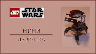 Мини LEGO ДРОЙДЕКА. / Mini LEGO Droideka.