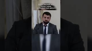Мэр Избербаша купил себе Lexus за бюджетные деньги #кавказ #дагестан #махачкала #дербент