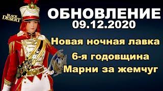 Кошмарная Каранда, Дискотека в Одиллите - Обновление в BDO 09.12 - Black Desert