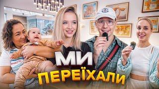 VLOG: МИ ПЕРЕЇХАЛИ? РУМ ТУР ПО НОВОМУ БУДИНКУ