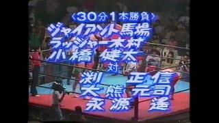 【ファミリー軍団 vs 悪役商会】ジャイアント馬場 ラッシャー木村 小橋建太 vs 永源遙 渕正信 大熊元司