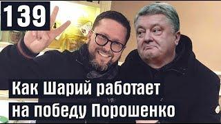 Как ШАРИЙ РАБОТАЕТ НА ПОБЕДУ ПОРОШЕНКО!