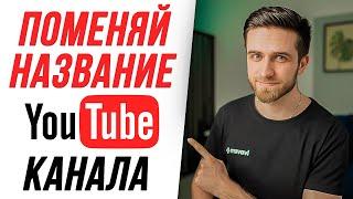 ПОМЕНЯЙ НАЗВАНИЕ СВОЕГО YOUTUBE КАНАЛА ПРЯМО СЕЙЧАС! Как придумать и изменить название Ютуб канала?