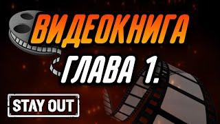 ГЛАВА 1. ВИДЕОКНИГА ЗОНА - ДОМ РОДНОЙ ПО МОТИВАМ ИГРЫ STAY OUT|Stay Out|Stalker Online|EU1