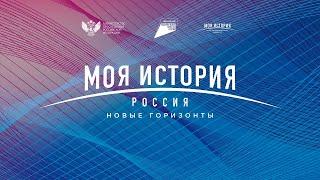 Форум «Россия – Моя история. Новые горизонты»