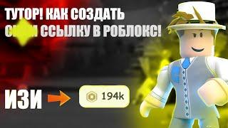 КАК СОЗДАТЬ СКАМ ССЫЛКУ РОБЛОКС 2024 | ПОДРОБНЫЙ ТУТОР #Скамроблокс #Роблокскам