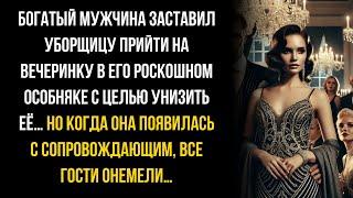 МИЛЛИОНЕР ЗАСТАВИЛ УБОРЩИЦУ ПРИСУТСТВОВАТЬ НА ЕГО ВЕЧЕРИНКЕ... ЕЁ ПРИХОД ЛИШИЛ ВСЕХ ДАРА РЕЧИ...